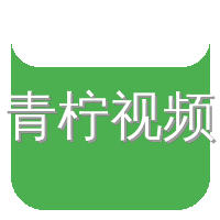 青柠视频
